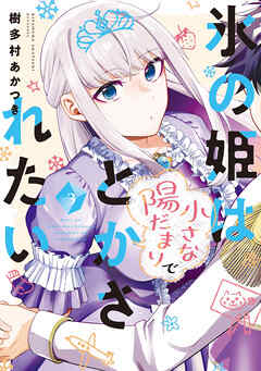 [樹多村あかつき] 氷の姫は小さな陽だまりでとかされたい 第01-03巻