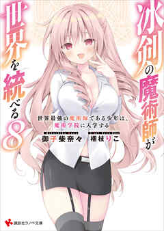 rawmanga[Novel] 冰剣の魔術師が世界を統べる 世界最強の魔術師である少年は、魔術学院に入学する raw 第01-08巻