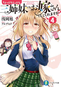 [Novel] ちょっぴりえっちな三姉妹でも、お嫁さんにしてくれますか？ raw 第01-04巻