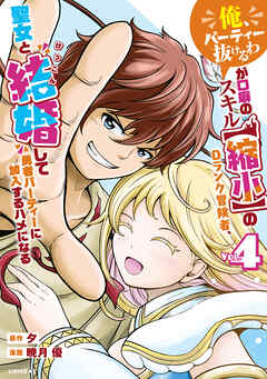 [暁月優×夕] 「俺、パーティー抜けるわ」が口癖のスキル 第01-04巻