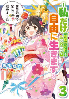 [坂木持丸×riritto] 世界最強の魔女、始めました 第01-03巻