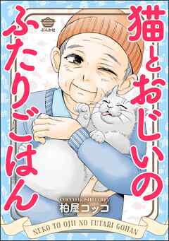 rawmanga[柏屋コッコ] 猫とおじいのふたりごはん