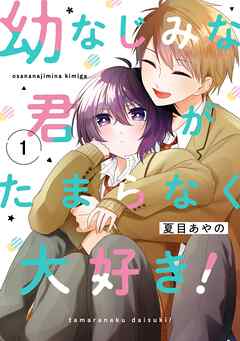 [夏目あやの] 幼なじみな君がたまらなく大好き！ 第01巻