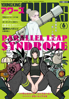 ヤングキングアワーズ 2025年01-06月号