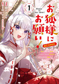 rawmanga[鰤戸まるお×天野ハザマ] お狐様にお願い！ 第01巻