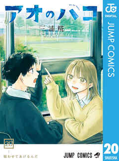 rawmanga[三浦糀] アオのハコ 第01-20巻