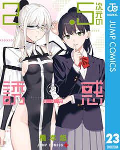 [橋本悠] 2.5次元の誘惑 第01-22巻 +セミカラー版