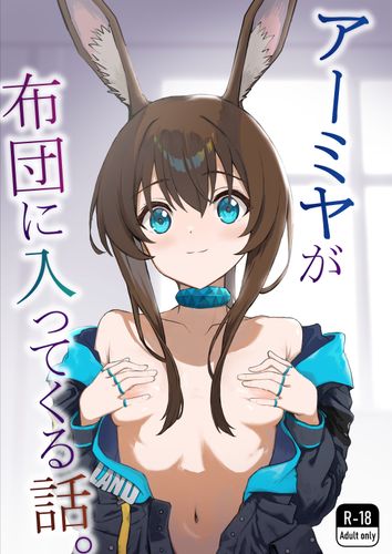 [いぬかき] アーミヤが布団に入ってくる話。 (アークナイツ) [DL版]