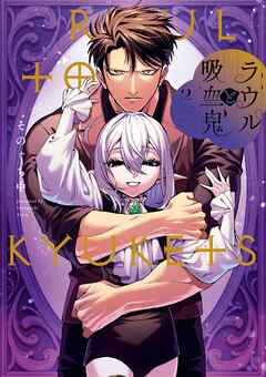 [そのぐち中] ラウルと吸血鬼 第01-02巻