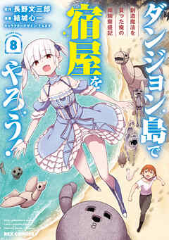 ダンジョン島で宿屋をやろう! 創造魔法を貰った俺の細腕繁盛記 第01-08巻