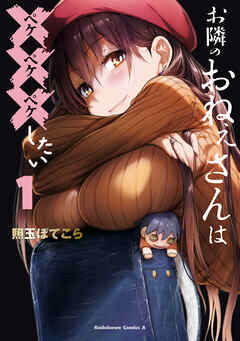 [照玉ぽてこら] お隣のおねぇさんは×××したい raw 第01巻
