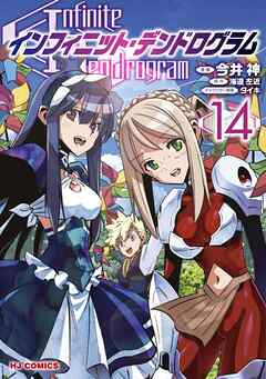 [海道左近×今井神×タイキ] インフィニット・デンドログラム 第01-14巻