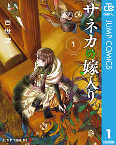 rawmangaサネカの嫁入り raw 第01巻 rawmangaサネカの嫁入り raw 第01巻