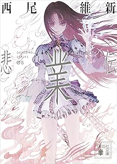 rawmanga[Novel] 伝説シリーズ・西尾維新 raw 第01-05巻