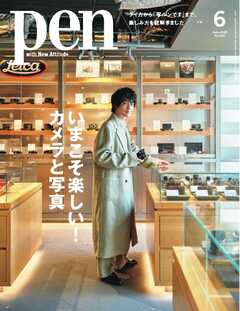 Pen (ペン) 2025年02-06月号