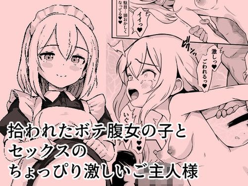 [震えるマウンテン (furueru)] 拾われたボテ腹女の子とセックスのちょっぴり激しいご主人様 [DL版]