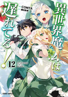 [COMTA×樋辻臥命] 異世界魔法は遅れてる！ 第01-12巻