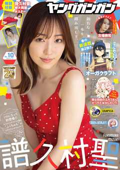 ヤングガンガン 2025 No.01-10