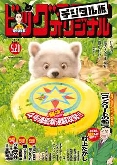 ビッグコミックオリジナル 2025年01-10号