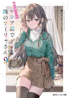 [燦々SUN] 時々ボソッとロシア語でデレる隣のアーリャさん 第01-09巻