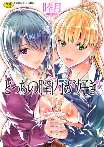 [睦月] どっちの膣内が好き？[DL版]