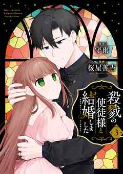 [守雨×桜屋善吉] 殺戮の使徒様と結婚しました～偽装夫婦の苦くて甘い新婚生活～ raw 第01-03巻