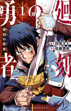 rawmanga廻刻の勇者 raw 第01巻 rawmanga廻刻の勇者 raw 第01巻