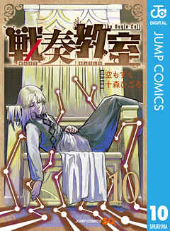 [空もずく×十森ひごろ] 戦奏教室 第01-10巻