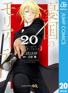 [コナン・ドイル×三好輝×竹内良輔] 憂国のモリアーティ 第01-20巻