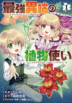 [かん奈×福寿草真×匈歌ハトリ] 最強異端の植物使い 第01巻