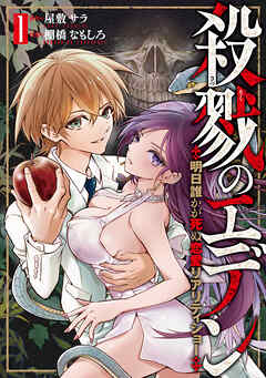 rawmanga[屋敷サラ×棚橋なもしろ] 殺戮のエデン －明日誰かが死ぬ恋愛リアリティショー－ 第01巻