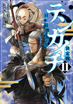 [あずま京太郎×中丸洋介] テンカイチ 日本最強武芸者決定戦 第01-11巻