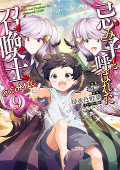[コイシ×緑黄色野菜] 忌み子と呼ばれた召喚士@COMIC 第01-09巻
