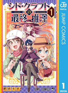 rawmanga[筒井大志] シド・クラフトの最終推理 第01巻
