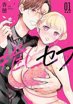 rawmanga[香穂] 推しセフ 推し声優のセフレ沼 第01巻