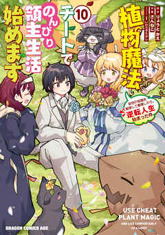 [りょうとかえxさんねこ] 植物魔法チートでのんびり領主生活始めます 前世の知識を駆使して農業したら、逆転人生始まった件 第01-10巻