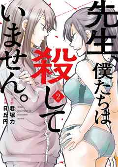 [君塚力×日丘円] 先生、僕たちは殺していません。 第01-02巻