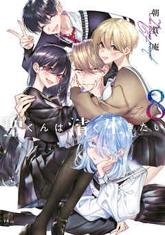 rawmanga[朝賀庵] 聖くんは清く生きたい 第01-08巻