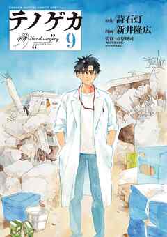 [詩石灯×新井隆広] テノゲカ 第01-09巻