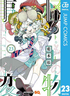 [藍本松] 怪物事変 第01-23巻
