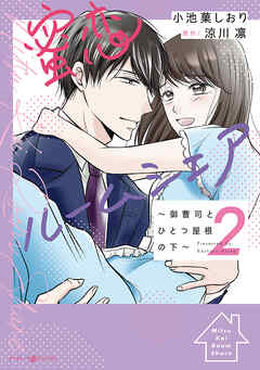 [小池菓しおり×涼川凛] 蜜恋ルームシェア～御曹司とひとつ屋根の下～ 第01-02巻