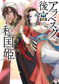 rawmanga[藍田鳴×忍丸×カズアキ] アラベスク後宮の和国姫 第01巻