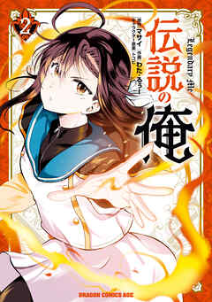 rawmanga[わた・るぅー×マサイ×トコビ] 伝説の俺 第01-02巻