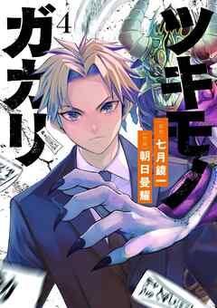 [七月鏡一×朝日曼耀] ツキモノガカリ 第01-04巻