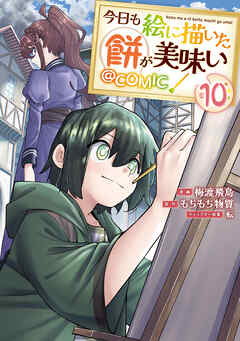 rawmanga今日も絵に描いた餅が美味い@COMIC raw 第01-10巻 rawmanga今日も絵に描いた餅が美味い@COMIC raw 第01-10巻