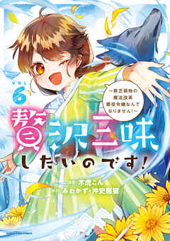 [木虎こん×みわかず×沖史慈宴] 贅沢三昧したいのです！ 第01-06巻