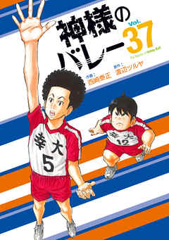 [渡辺ツルヤ×西崎泰正] 神様のバレー 第01-37巻