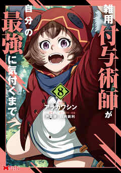 rawmanga雑用付与術師が自分の最強に気付くまで raw 第01-08巻 rawmanga雑用付与術師が自分の最強に気付くまで raw 第01-08巻