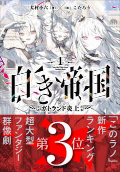 rawmanga[Novel] 白き帝国 raw 第01巻