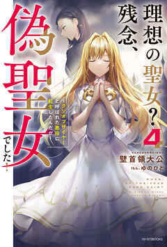 rawmanga[Novel] 理想の聖女？　残念、偽聖女でした！ ～クソオブザイヤーと呼ばれた悪役に転生したんだが～ raw 第01-04巻